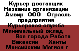 Курьер-доставщик › Название организации ­ Амвир, ООО › Отрасль предприятия ­ Курьерская служба › Минимальный оклад ­ 14 000 - Все города Работа » Вакансии   . Ханты-Мансийский,Мегион г.